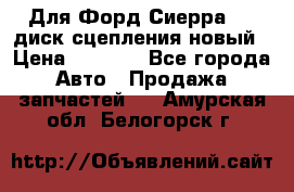 Для Форд Сиерра 1,6 диск сцепления новый › Цена ­ 1 200 - Все города Авто » Продажа запчастей   . Амурская обл.,Белогорск г.